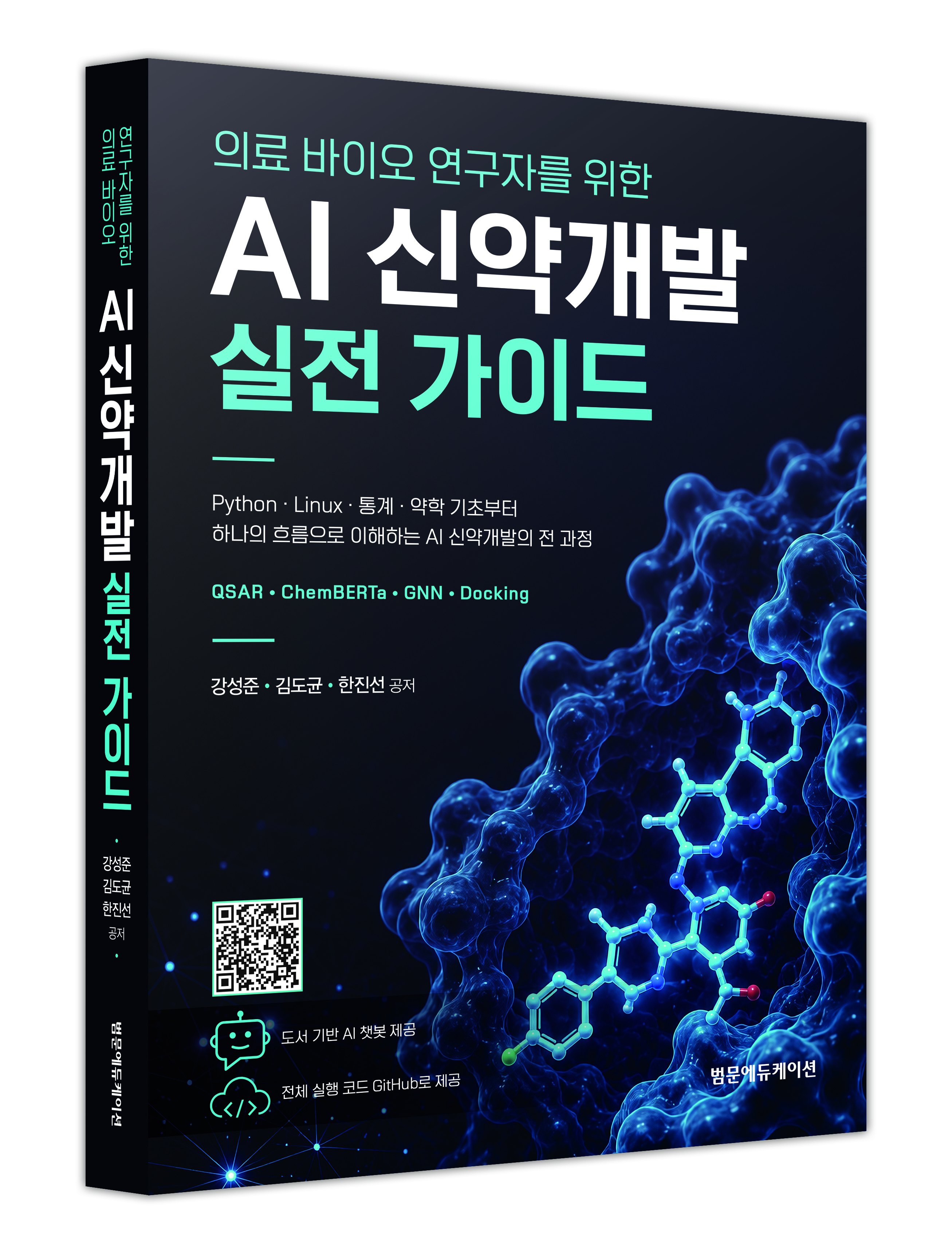 의료 바이오 연구자를 위한 AI 신약개발 실전 가이드 입체 표지